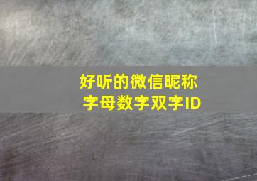 好听的微信昵称字母数字双字ID