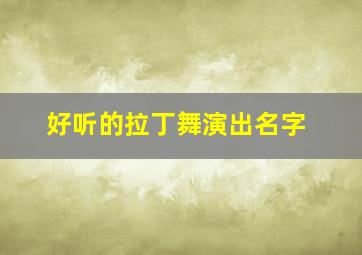 好听的拉丁舞演出名字