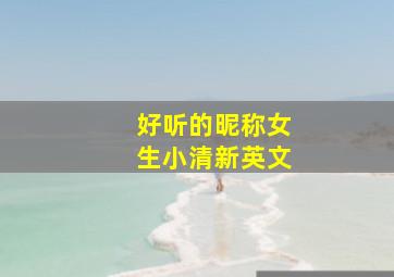 好听的昵称女生小清新英文