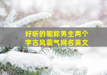 好听的昵称男生两个字古风霸气网名英文