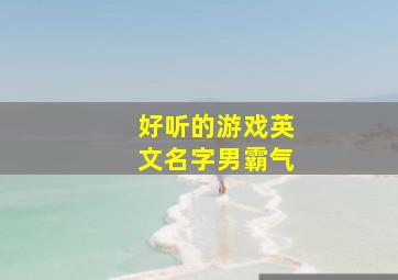 好听的游戏英文名字男霸气