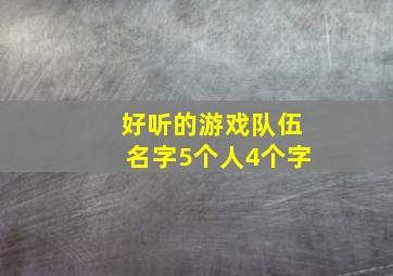 好听的游戏队伍名字5个人4个字