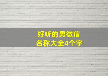 好听的男微信名称大全4个字