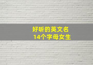 好听的英文名14个字母女生