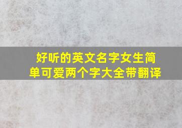 好听的英文名字女生简单可爱两个字大全带翻译