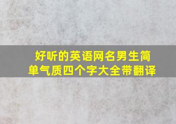 好听的英语网名男生简单气质四个字大全带翻译