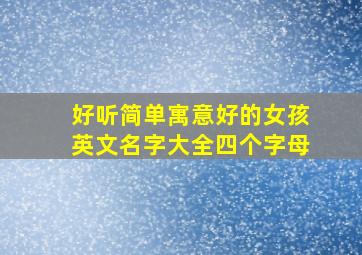 好听简单寓意好的女孩英文名字大全四个字母