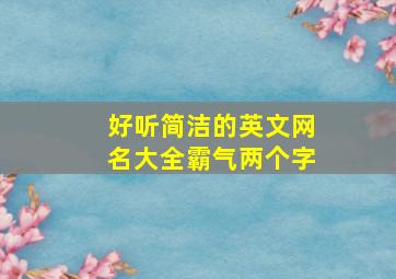 好听简洁的英文网名大全霸气两个字