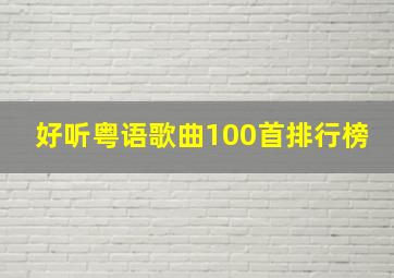 好听粤语歌曲100首排行榜