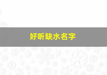 好听缺水名字