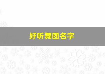 好听舞团名字