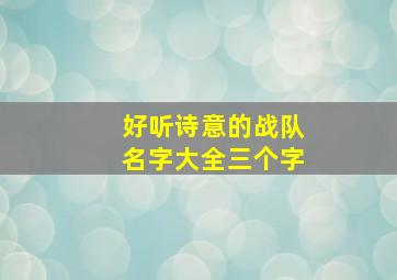 好听诗意的战队名字大全三个字