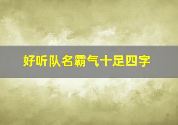 好听队名霸气十足四字