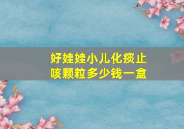 好娃娃小儿化痰止咳颗粒多少钱一盒