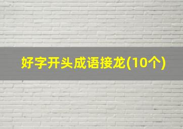 好字开头成语接龙(10个)