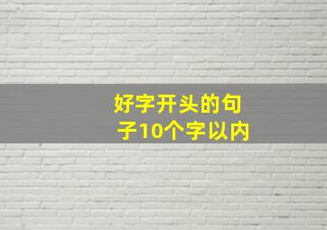 好字开头的句子10个字以内