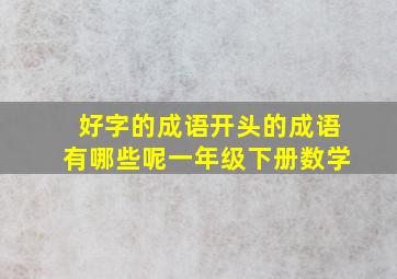 好字的成语开头的成语有哪些呢一年级下册数学