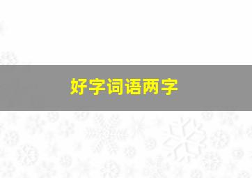 好字词语两字