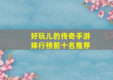 好玩儿的传奇手游排行榜前十名推荐