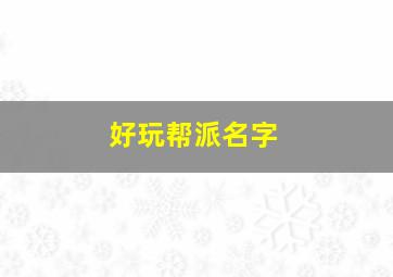 好玩帮派名字