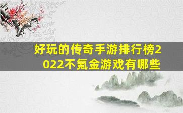 好玩的传奇手游排行榜2022不氪金游戏有哪些