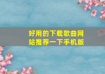 好用的下载歌曲网站推荐一下手机版