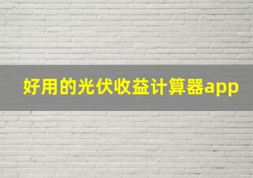 好用的光伏收益计算器app