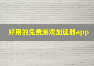 好用的免费游戏加速器app