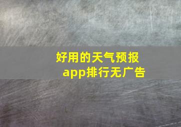 好用的天气预报app排行无广告