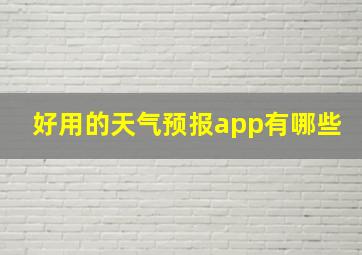 好用的天气预报app有哪些