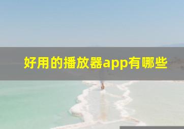 好用的播放器app有哪些