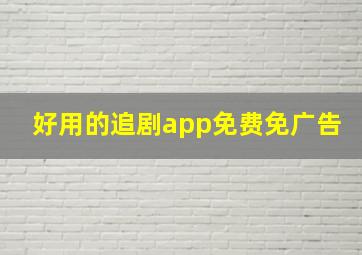 好用的追剧app免费免广告