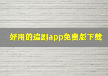 好用的追剧app免费版下载