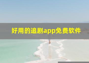 好用的追剧app免费软件