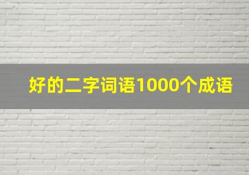 好的二字词语1000个成语