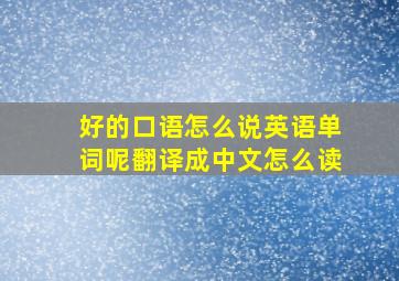 好的口语怎么说英语单词呢翻译成中文怎么读