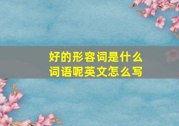 好的形容词是什么词语呢英文怎么写