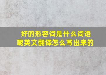 好的形容词是什么词语呢英文翻译怎么写出来的