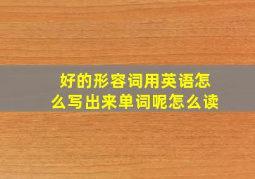 好的形容词用英语怎么写出来单词呢怎么读