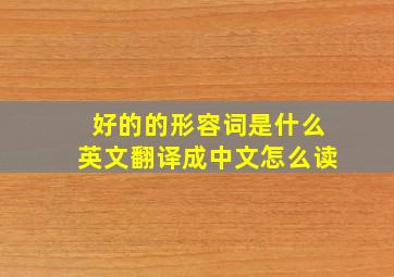 好的的形容词是什么英文翻译成中文怎么读