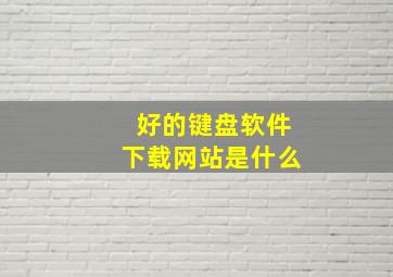 好的键盘软件下载网站是什么