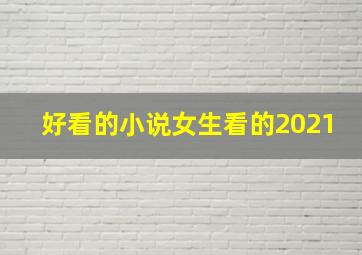 好看的小说女生看的2021