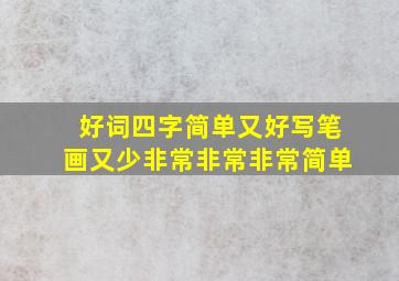 好词四字简单又好写笔画又少非常非常非常简单