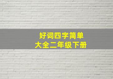 好词四字简单大全二年级下册