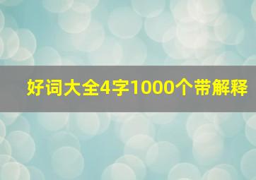 好词大全4字1000个带解释