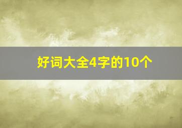 好词大全4字的10个