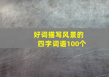 好词描写风景的四字词语100个