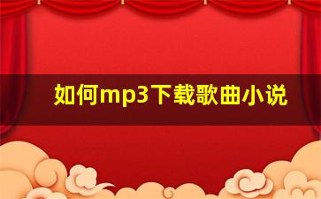 如何mp3下载歌曲小说