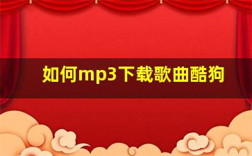 如何mp3下载歌曲酷狗