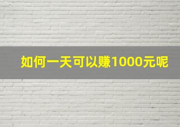 如何一天可以赚1000元呢